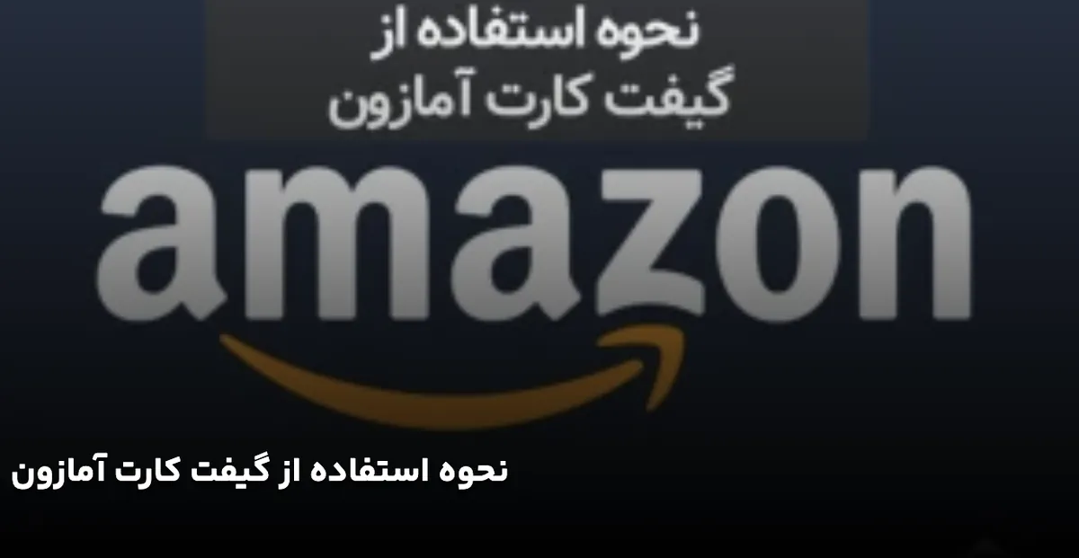 نحوه استفاده از گیفت کارت آمازون